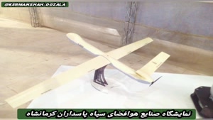 نمایشگاه صنایع هوافضای سپاه پاسداران در کرمانشاه 