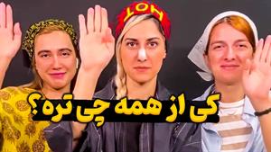 طنز جدید ماری اچ ام / کی وراج تره❓کی دراگ میزنه❗