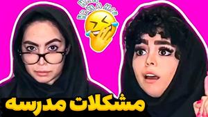 طنز جدید شیوا / جوری که ناظم مدرسه باهامون رفتار میکرد😐