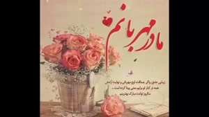 زیباترین کلیپ تولد مادر برای وضعیت واتساپ 1402 / تولد مادر