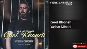 Yashar Minaei - Gool Khoneh ( یاشار مینایی - گل خونه )