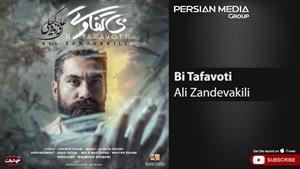 Ali Zandevakili - Bi Tafavoti ( علی زندوکیلی - بی تفاوتی )