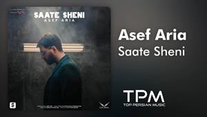 Asef Aria - Saate Sheni - آهنگ ساعت شنی از آصف آریا