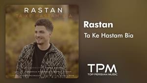 Rastan - Ta Ke Hastam Bia - آهنگ جدید تا که هستم بیااز رستان