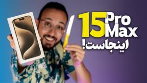 iPhone 15 Pro Max Unboxing | آنباکسینگ آیفون ۱۵ پرو مکس