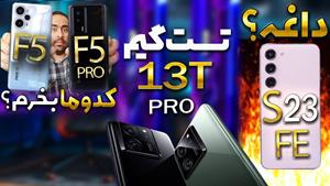 تست گیم و پایداری 13T Pro / مقایسه POCO F5 با پوکو‌F5 Pro