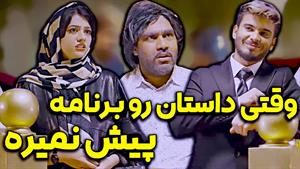 وقتی داستان رو برنامه پیش نمیره / کلیپ جدید از کامیار و سرنا