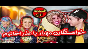 خواستگاری مهیار با عذرا خانم