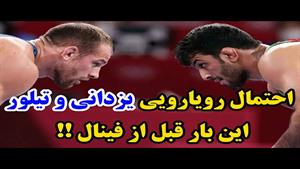 برخورد یزدانی و تیلور قبل از فینال 