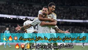 خلاصه بازی رئال مادرید و رئال سوسیداد