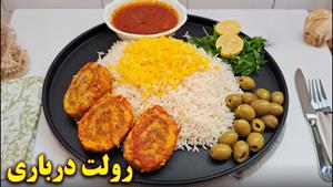 رولت گوشت و مرغ درباری یک غذای مجلسی