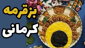 طرز تهیه بزقرمه کرمانی یه غذای اصیل ایرونی با مزه بهشتی 