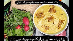 بز قورمه/غذای پر خاصیت وپر از B12برای رشد مو 