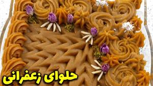 طرز تهيه «حلوا مجلسی» زعفرانی به همراه نكات مهم