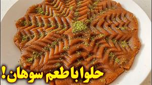 دستور حلوا سوهان بسیار خوشمزه آموزش آشپزی ایرانی جدید