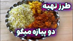 طرز تهیه دو پیازه میگو _ بهترین روش درست کردن دو پیازه میگو