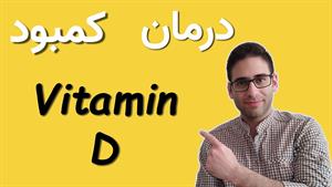 بهترین درمان ویتامین D