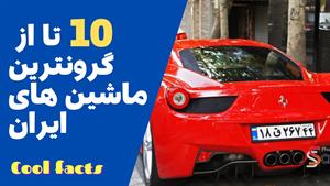 ده تا از گرانترین ماشین های ایران