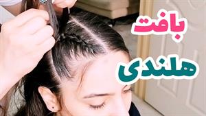 آموزش بافت هلندی جلوی مو 