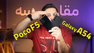مقایسه گلکسی ای ۵۴ با پوکو اف ۵ | Poco F5 Vs Galaxy A54