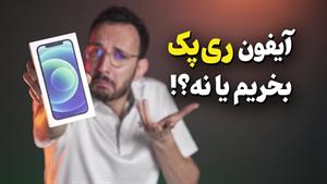 آیفون ریپک چیه و اصلا ارزش خرید داره؟