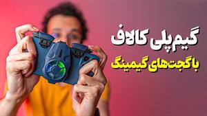 تست گجت‌های گیمینگ با گیم پلی کالاف دیوتی موبایل