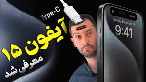 آیفون ۱۵ و ۱۵ پرو معرفی شد؛ انقلاب تاریخ گذشته اپل 📱