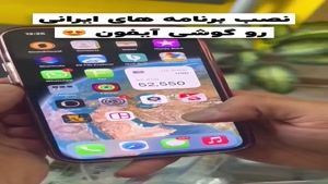 آموزش نصب رایگان اپلیکیشن های ایرانی برای آیفون