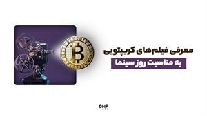 معرفی فیلم‌های کریپتویی به مناسبت روز سینما | ompfinex