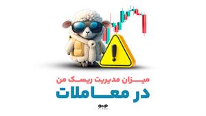 میزان مدیریت ریسک من در معاملات | ompfinex