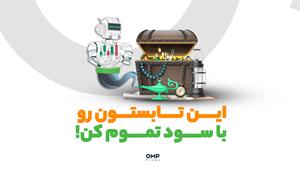 این تابستون رو با سود تموم کن!  او ام پی فینکس 