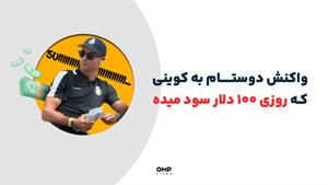 واکنش دوستام به کوینی که روزی 100 دلار سود میده | ompfinex