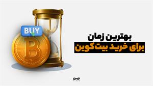 بهترین زمان برای خرید بیت‌کوین | ompfinex