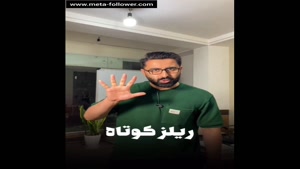 جذب ده کا فالوور واقعی فقط در 3 هفته 