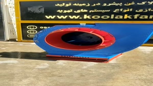 ساخت و راه اندازی فن های سانریفیوژ حلزونی در اصفهان