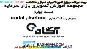 مقدمه قسمت 4 معرفی سایت های tsetmc و codal