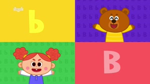 Letter B song phonics 