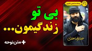 کلیپ اربعین حسینی - مداحی عبد الرضا هلالی برای اربعین