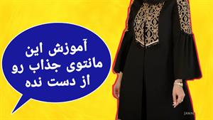 آموزش الگوی مانتوی سنتی مجلسی