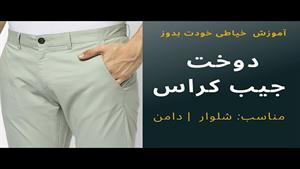 آموزش دوخت جیب جلوی شلوار و دامن 