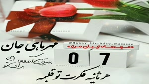 کلیپ تولدت مبارک برای وضعیت/تولدت مبارک 7 مهر