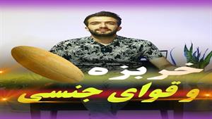 خربزه و قوای جنسی