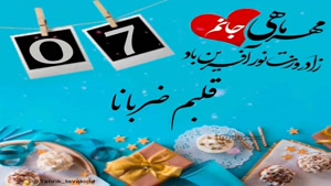 کلیپ تبریک تولد شاد و جدید/کلیپ تولدت مبارک 7 مهر