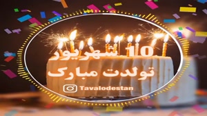 کلیپ تبریک تولد شاد و جدید/کلیپ تولدت مبارک 10 شهریور