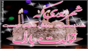 کلیپ تبریک تولد جدید/کلیپ تولدت مبارک 16 شهریور