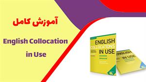 آموزش قدم به قدم کتاب English Collocation in Use