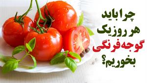 فواید خوردن روزانه یک گوجه فرنگی