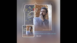 دانلود آهنگ محمد ابراهیمی ایران