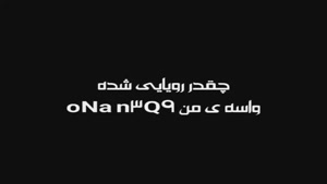 کلیپ سیاه سفید عاشقانه شاد