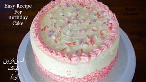 طرز تهیه کیک تولد ساده و خانگی